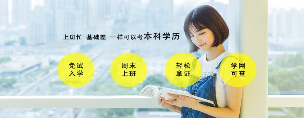 最新课程学校相册学校简介 关于我们 择校通-作为学历提升指定平台