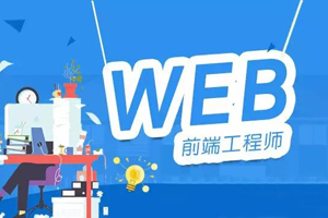 Web前端工程师培训