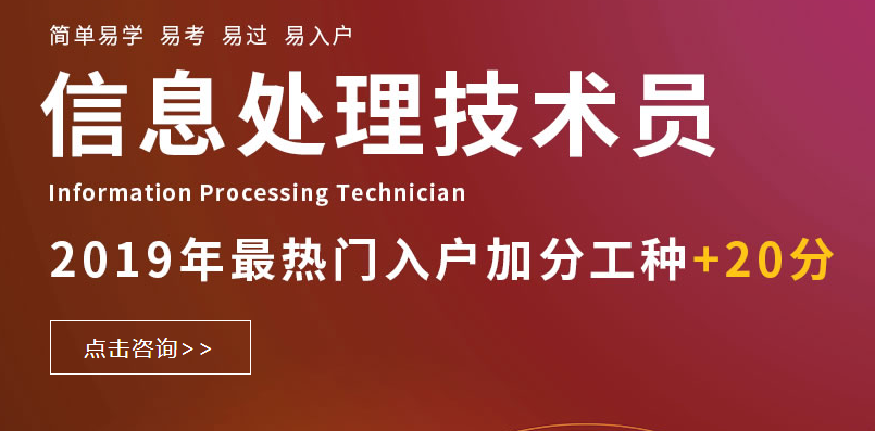 计算机初级职称信息处理技术员积分入户证书培训