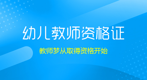 深圳幼儿教师资格证面授班