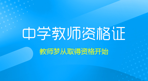 深圳中学教师资格证面授班